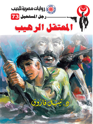 cover image of المعتقل الرهيب